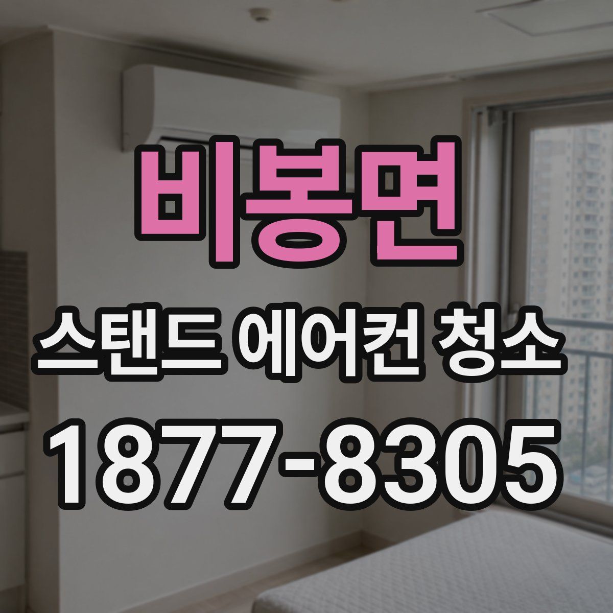 비봉면 스탠드 에어컨 청소