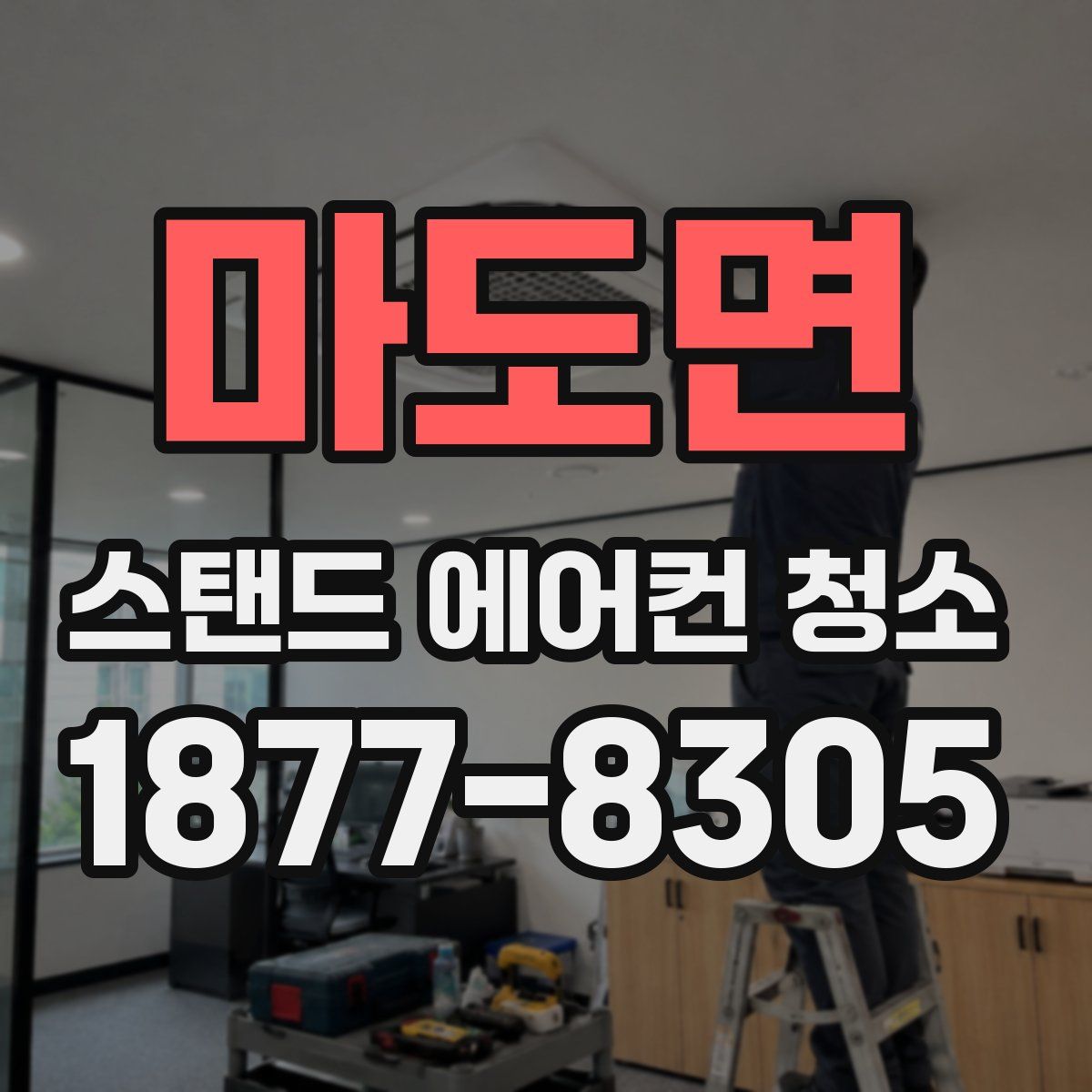마도면 스탠드 에어컨 청소
