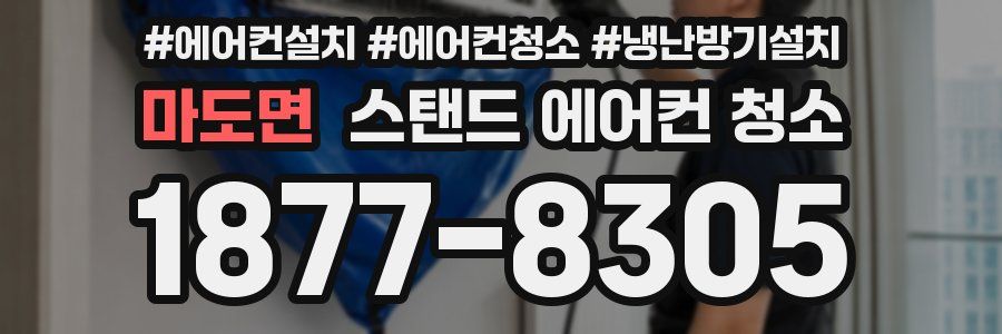 마도면 스탠드 에어컨 청소