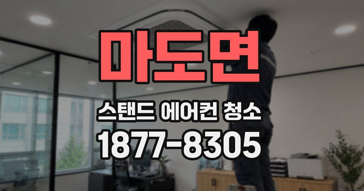 마도면 스탠드 에어컨 청소