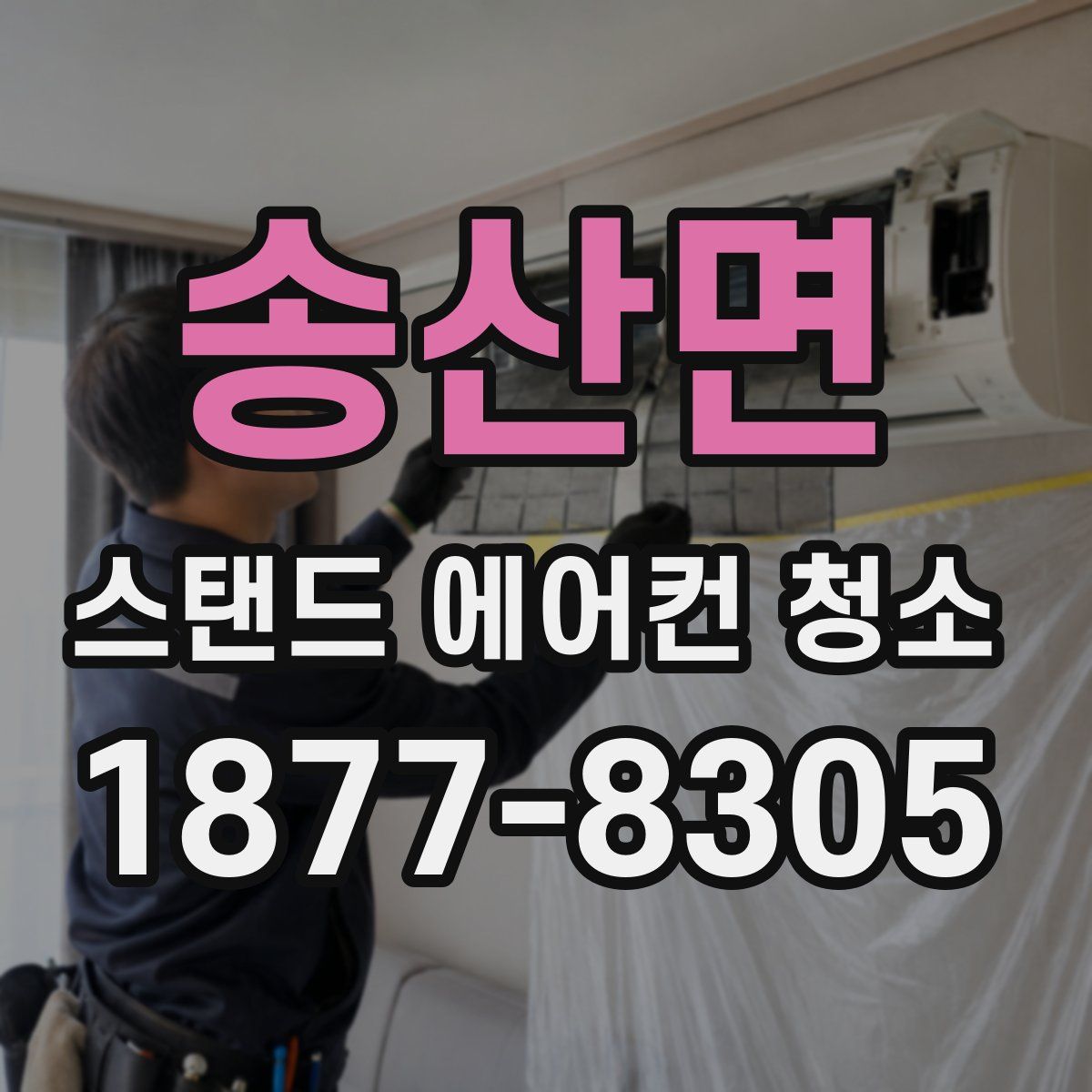 송산면 스탠드 에어컨 청소