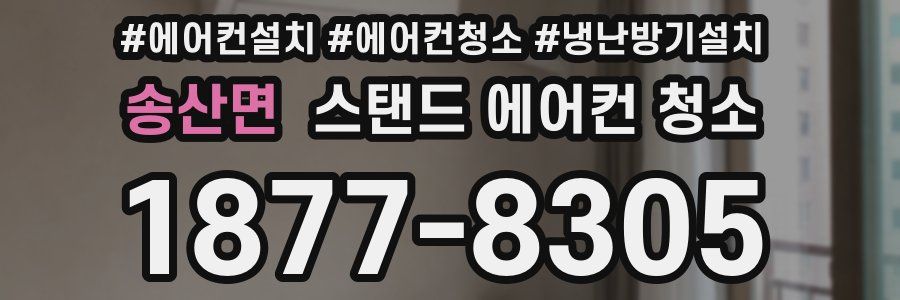 송산면 스탠드 에어컨 청소