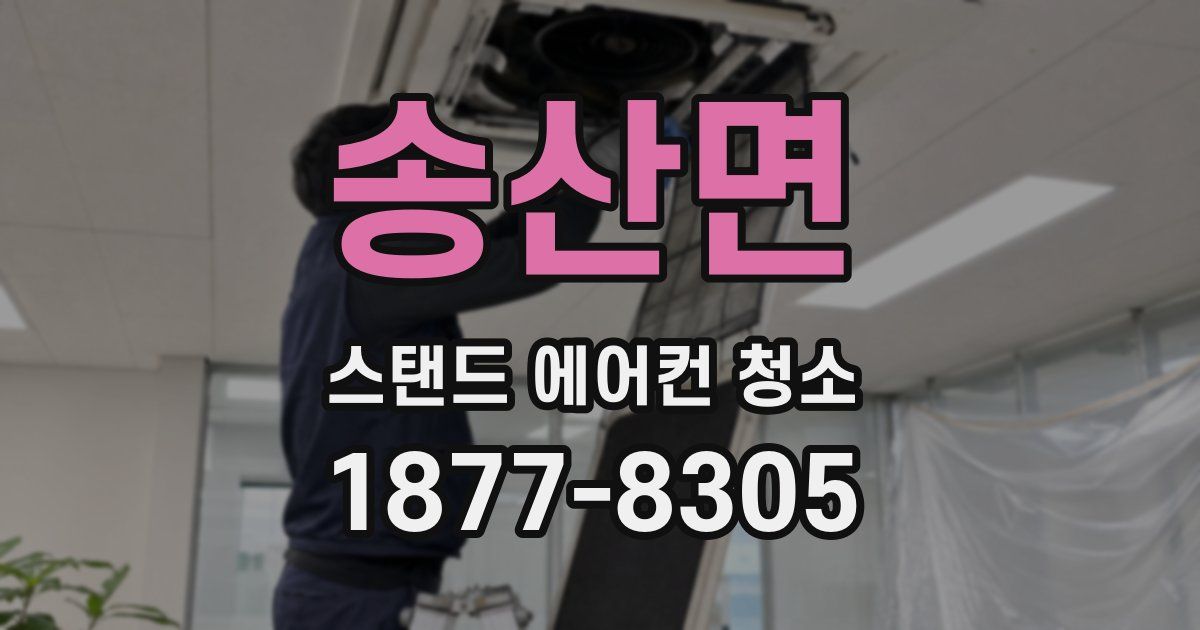 송산면 스탠드 에어컨 청소