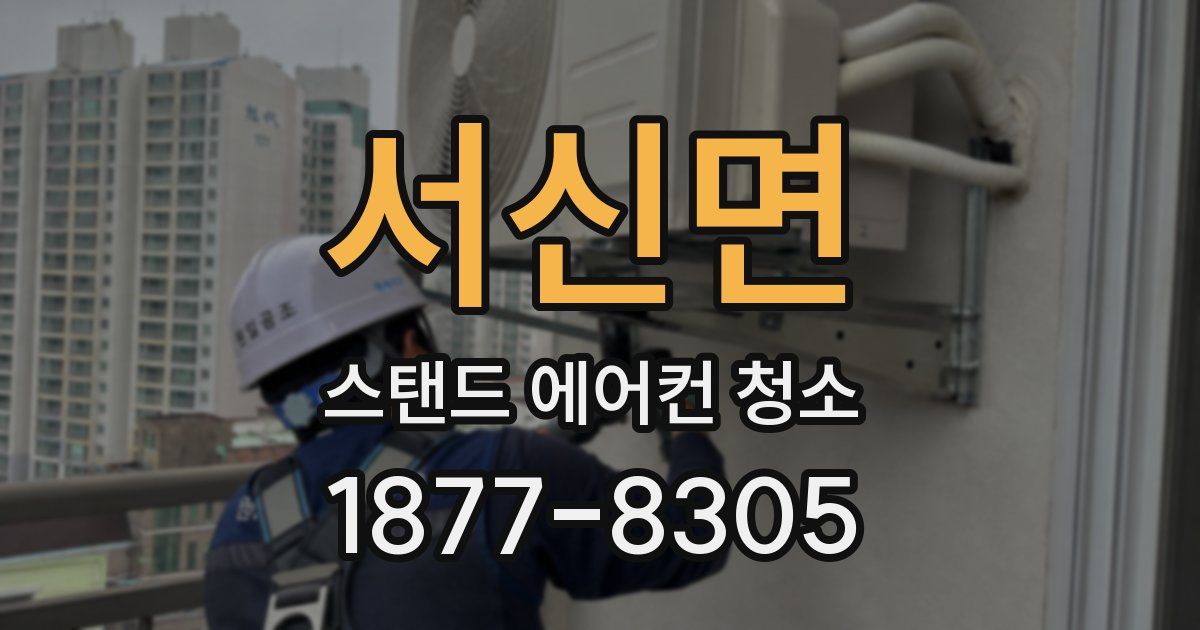 서신면 스탠드 에어컨 청소