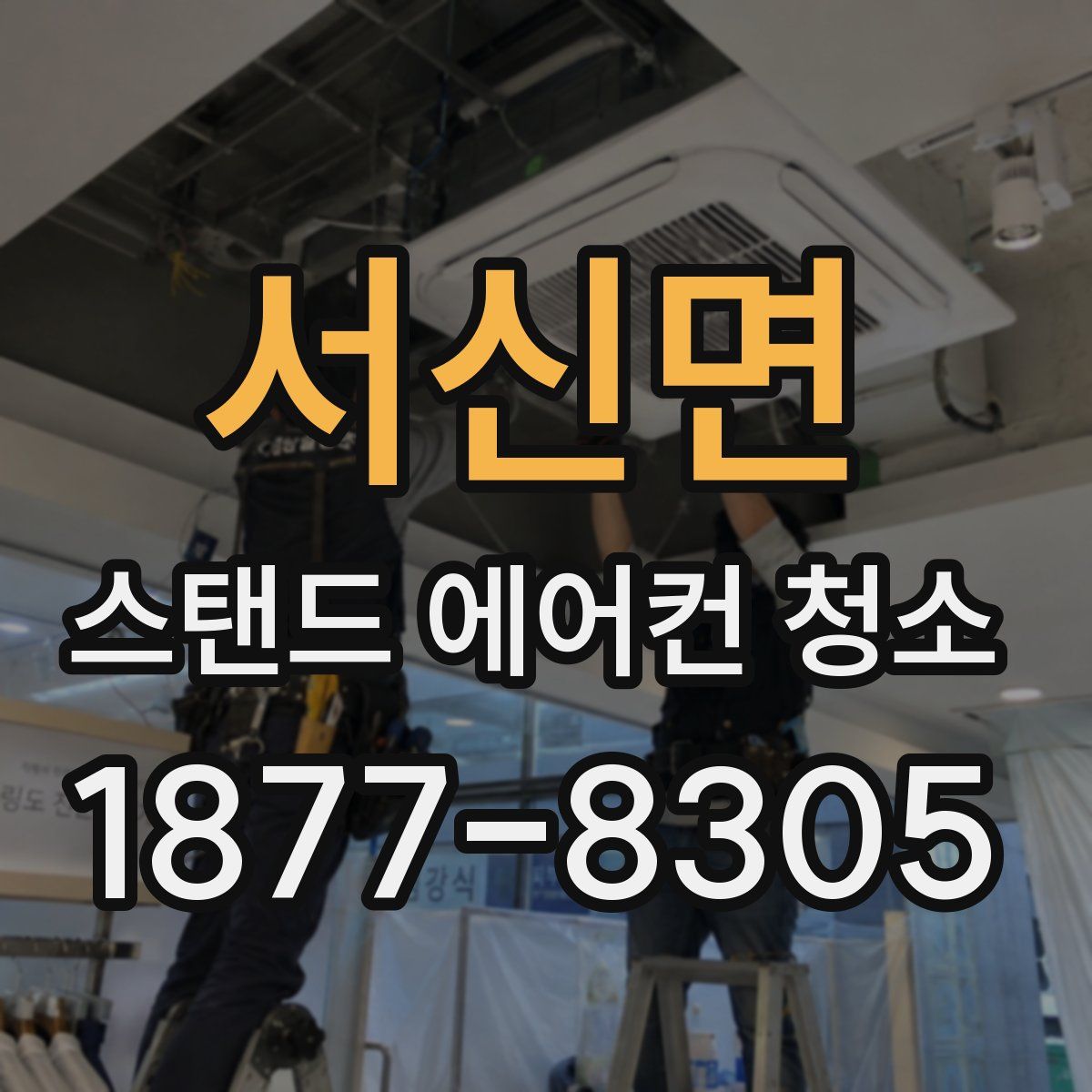 서신면 스탠드 에어컨 청소