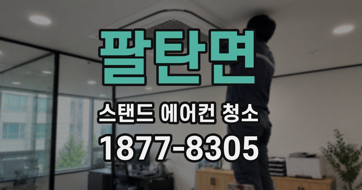 팔탄면 스탠드 에어컨 청소