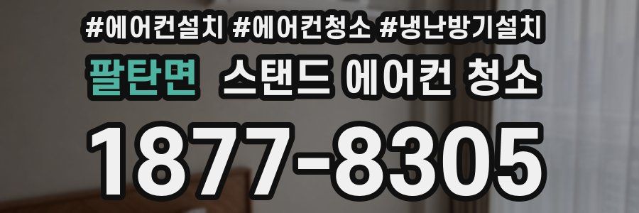 팔탄면 스탠드 에어컨 청소