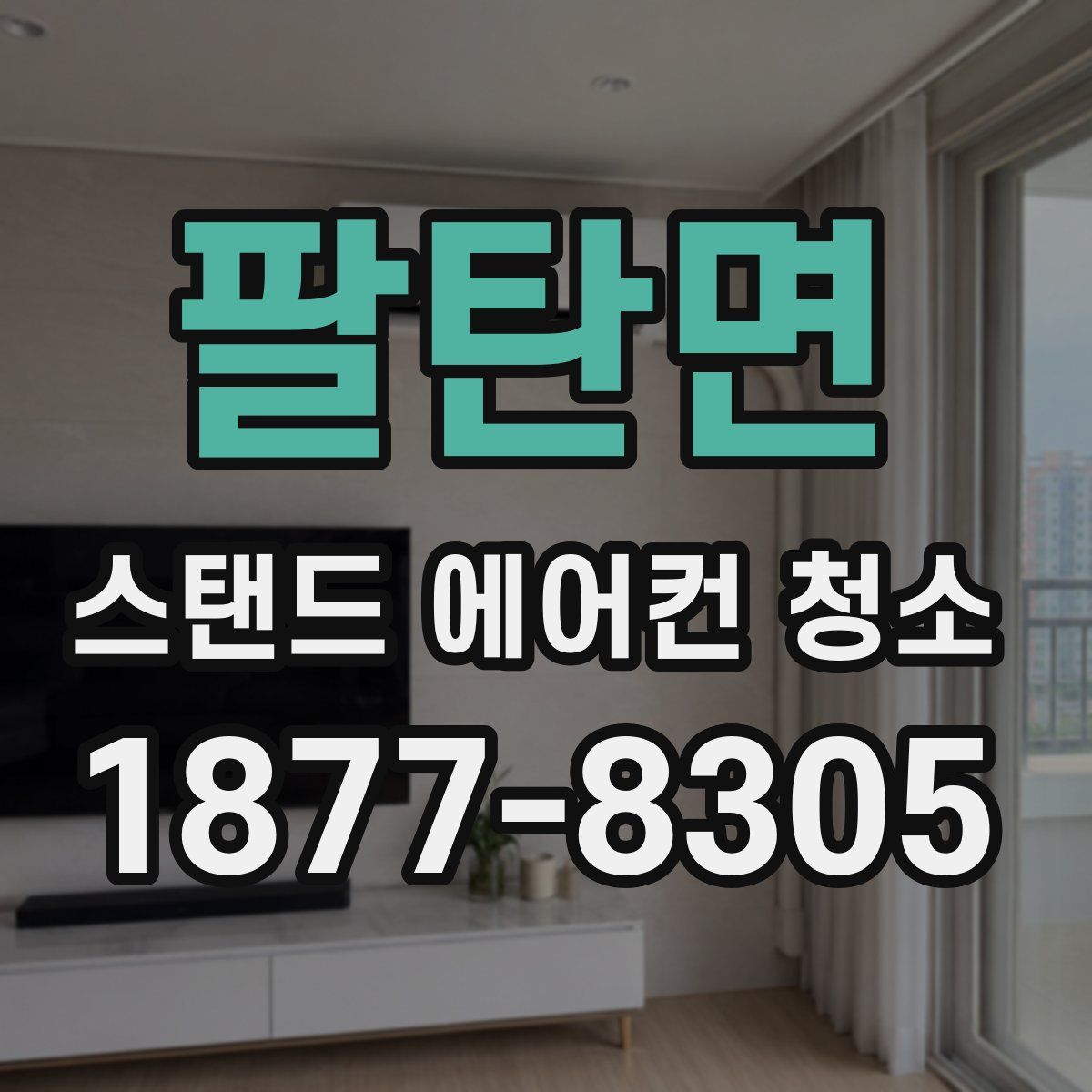팔탄면 스탠드 에어컨 청소