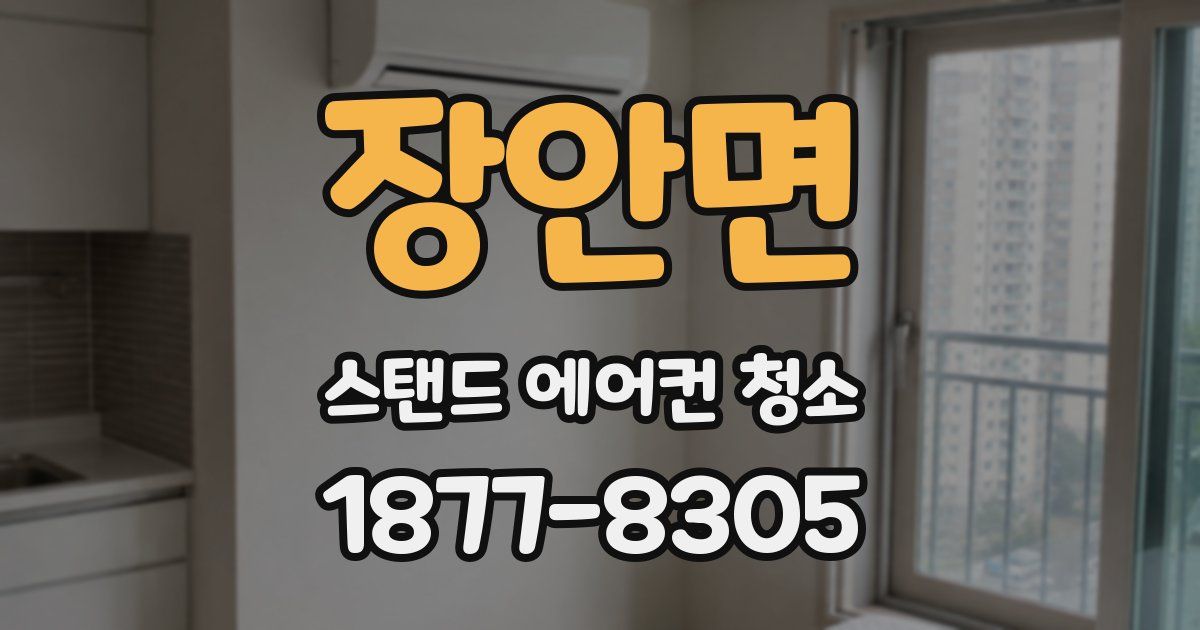 장안면 스탠드 에어컨 청소