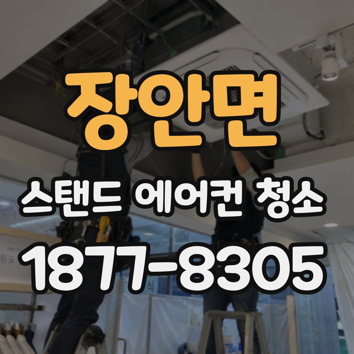 장안면 스탠드 에어컨 청소