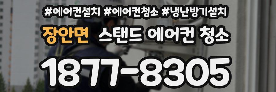 장안면 스탠드 에어컨 청소
