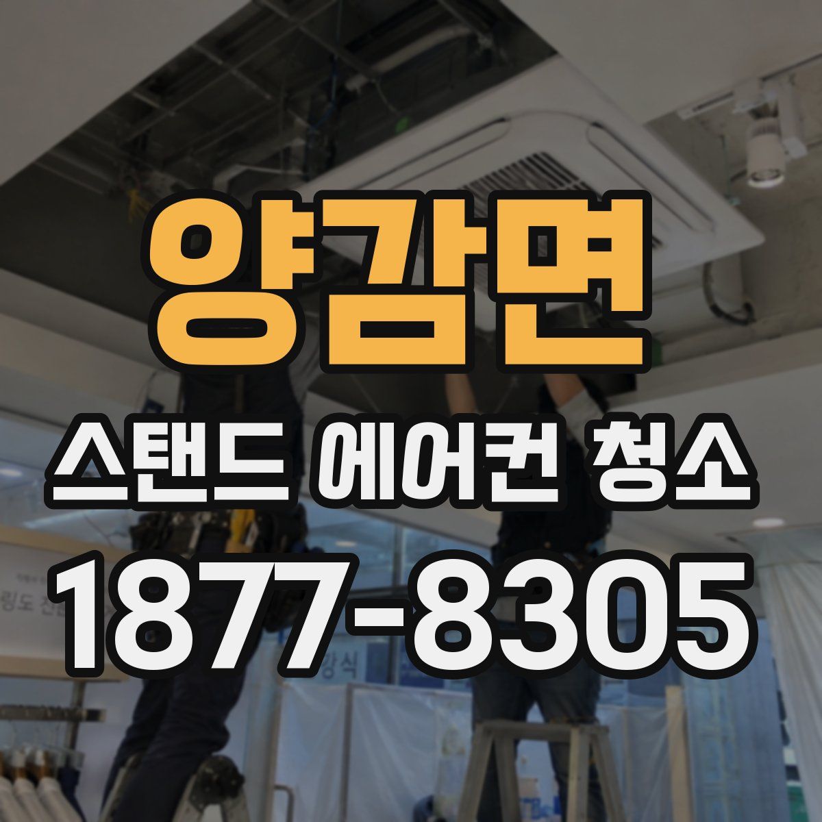 양감면 스탠드 에어컨 청소