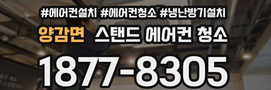 양감면 스탠드 에어컨 청소
