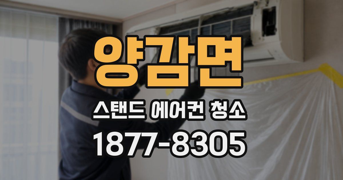 양감면 스탠드 에어컨 청소