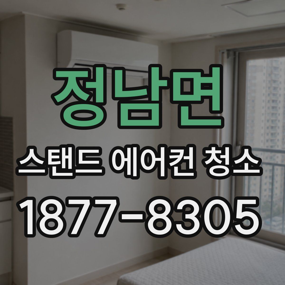 정남면 스탠드 에어컨 청소