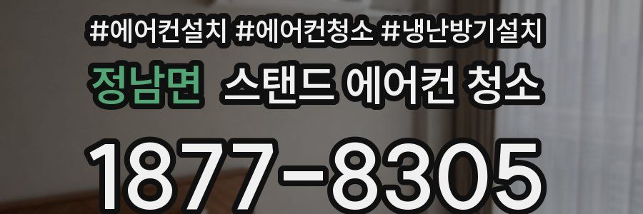 정남면 스탠드 에어컨 청소