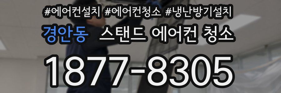 경안동 스탠드 에어컨 청소