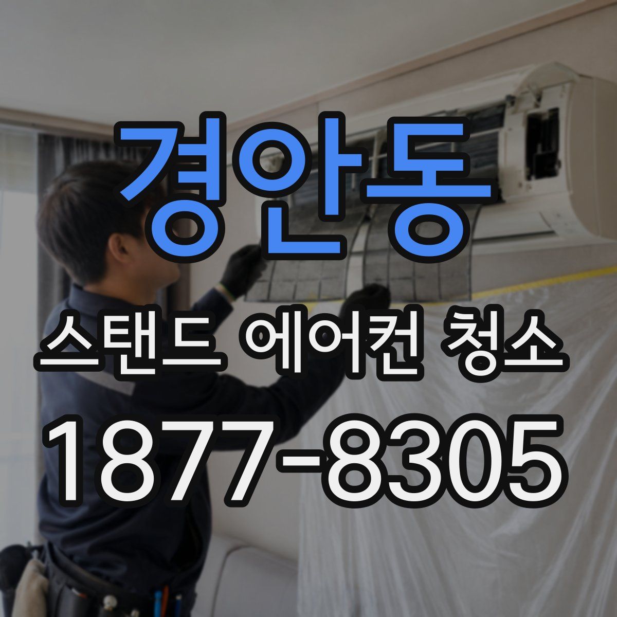 경안동 스탠드 에어컨 청소