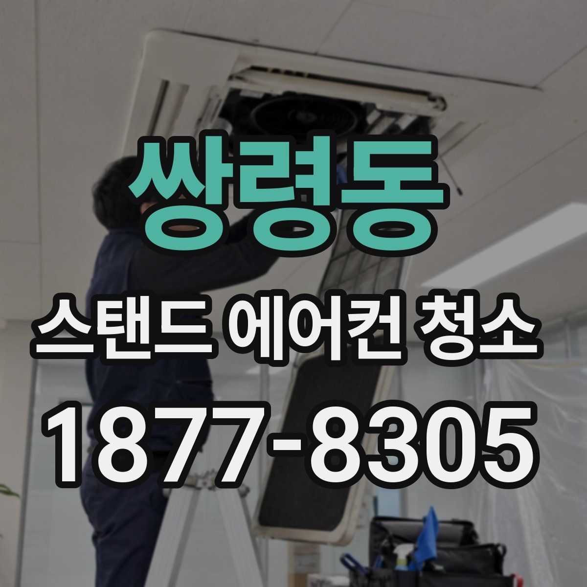 쌍령동 스탠드 에어컨 청소
