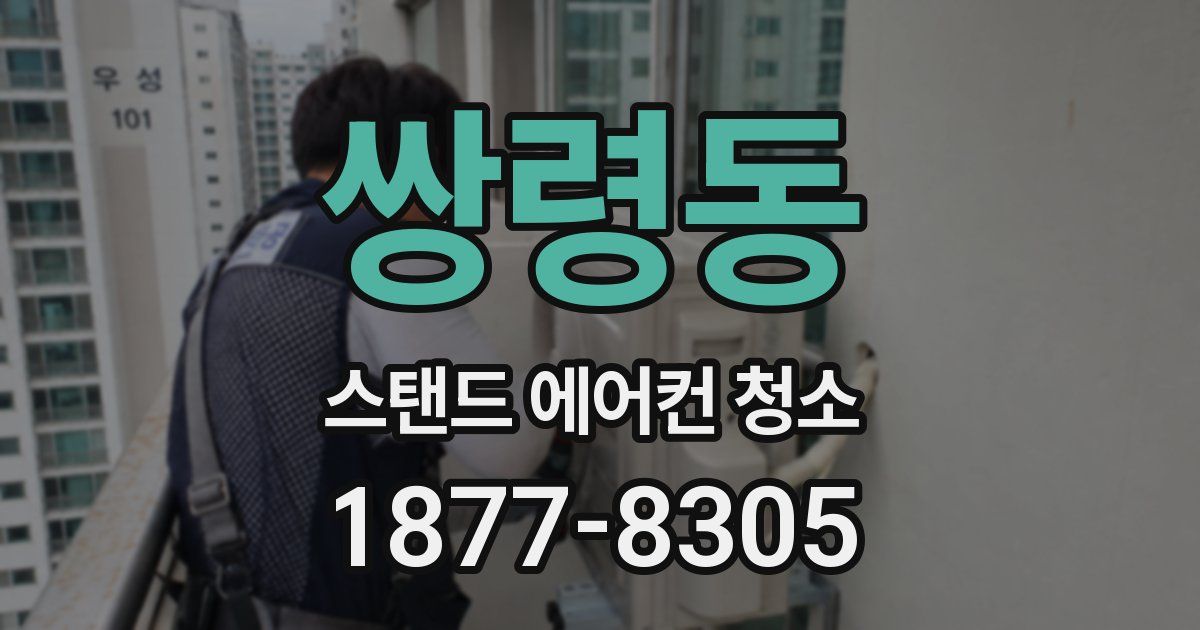 쌍령동 스탠드 에어컨 청소