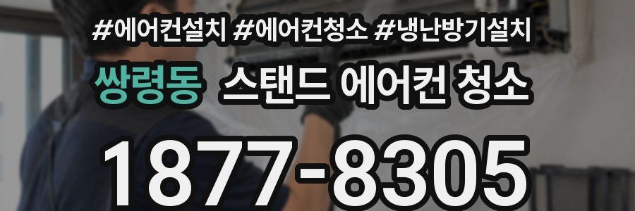 쌍령동 스탠드 에어컨 청소