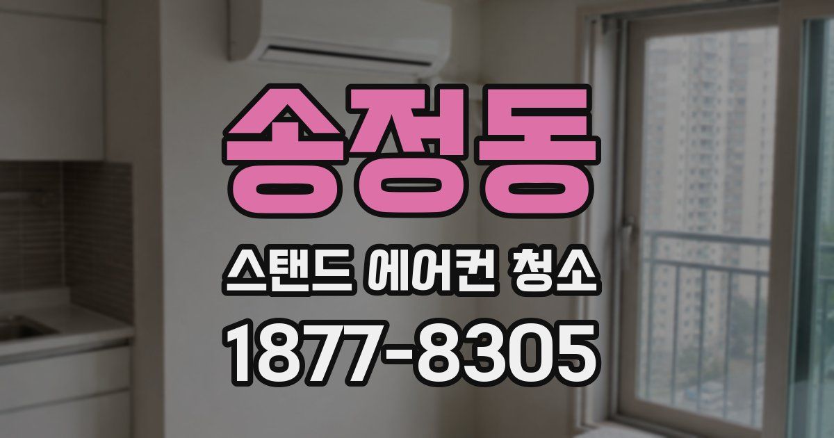 송정동 스탠드 에어컨 청소