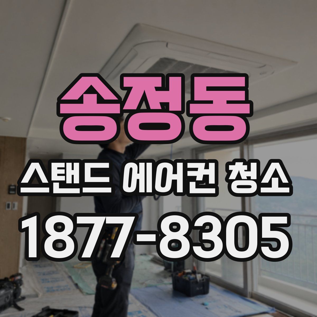 송정동 스탠드 에어컨 청소
