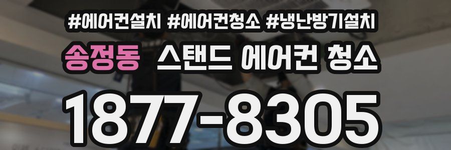 송정동 스탠드 에어컨 청소