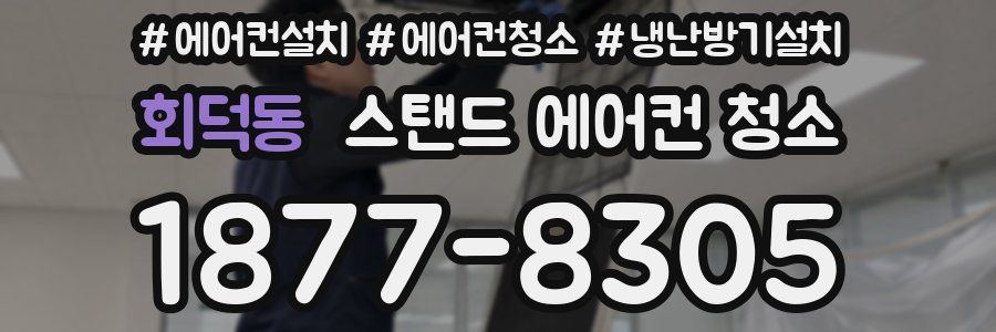 회덕동 스탠드 에어컨 청소