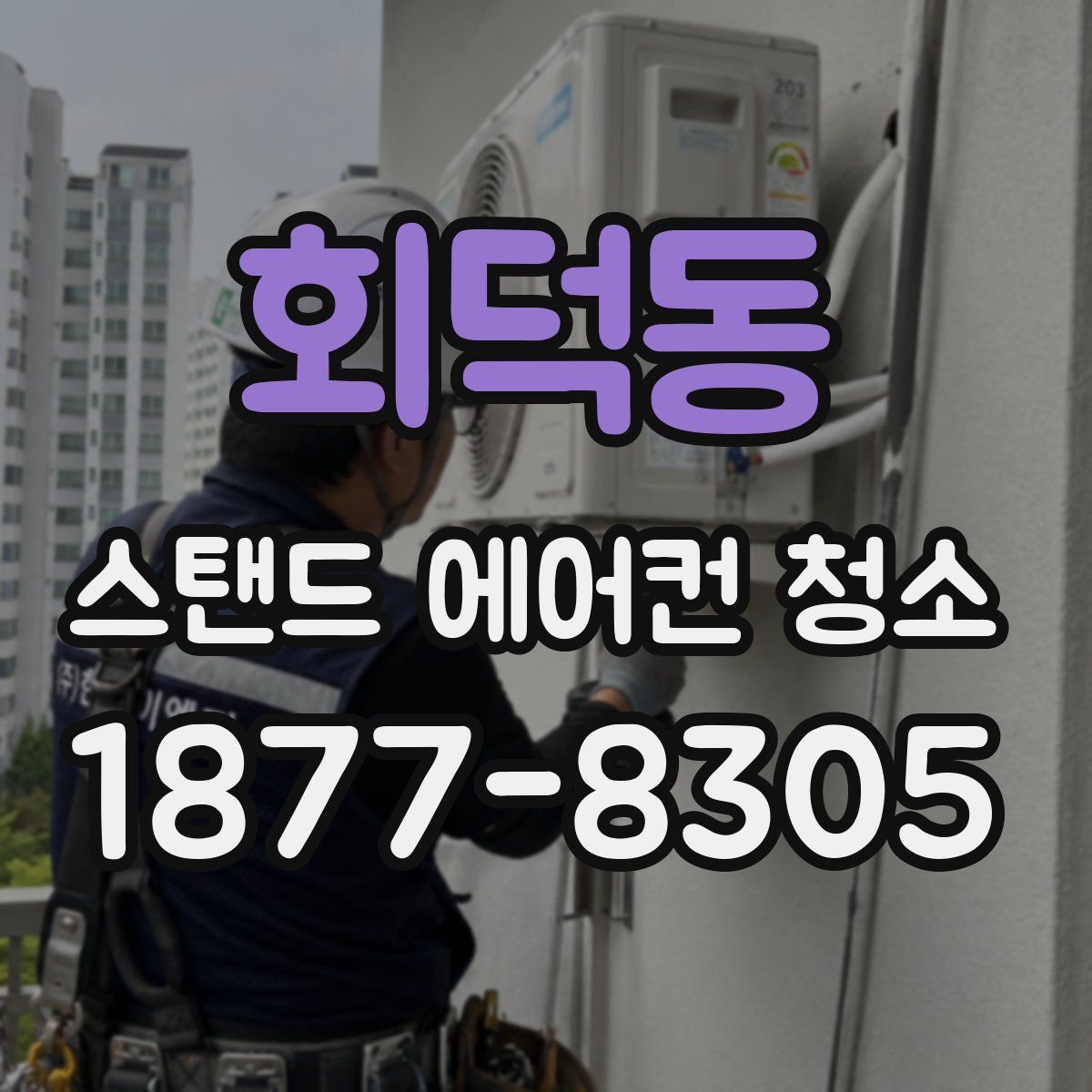 회덕동 스탠드 에어컨 청소