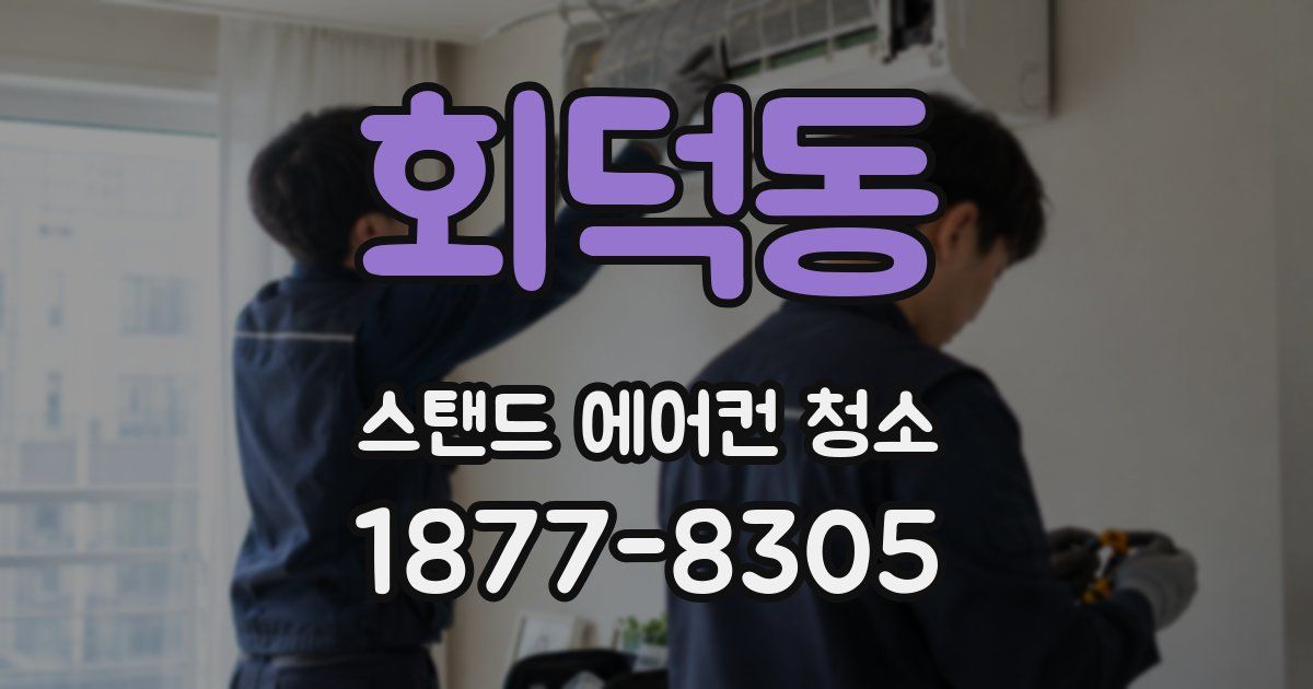회덕동 스탠드 에어컨 청소