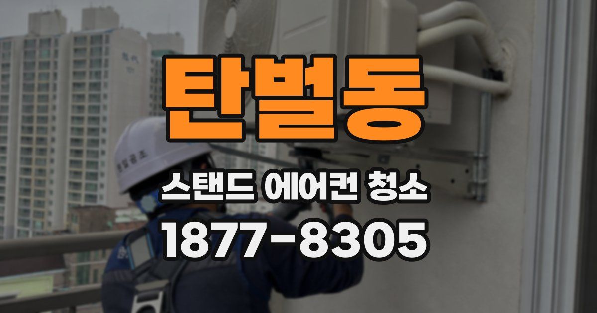 탄벌동 스탠드 에어컨 청소