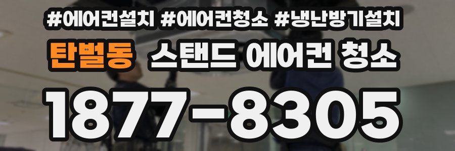 탄벌동 스탠드 에어컨 청소