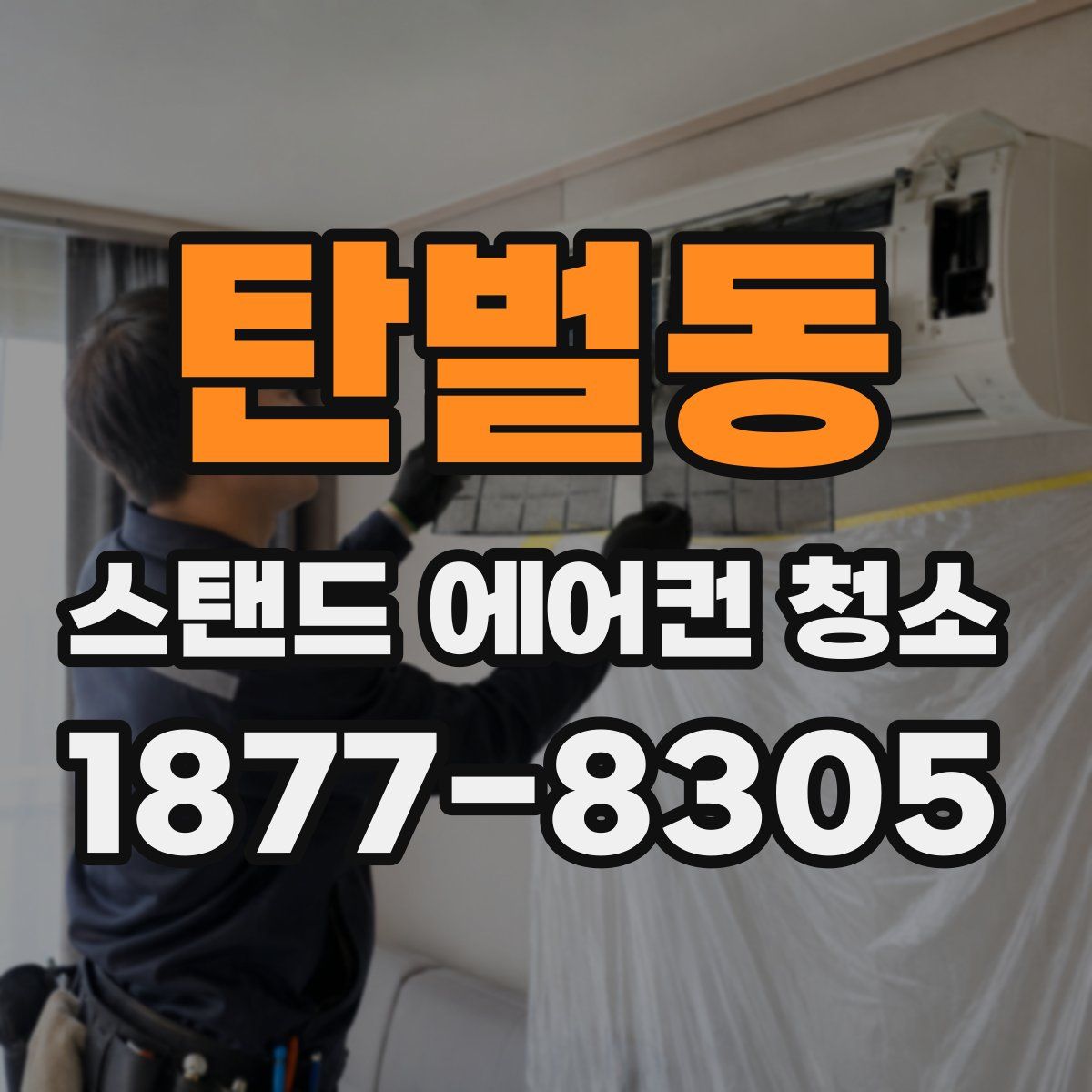 탄벌동 스탠드 에어컨 청소