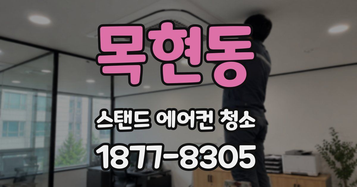 목현동 스탠드 에어컨 청소
