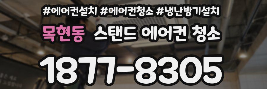 목현동 스탠드 에어컨 청소
