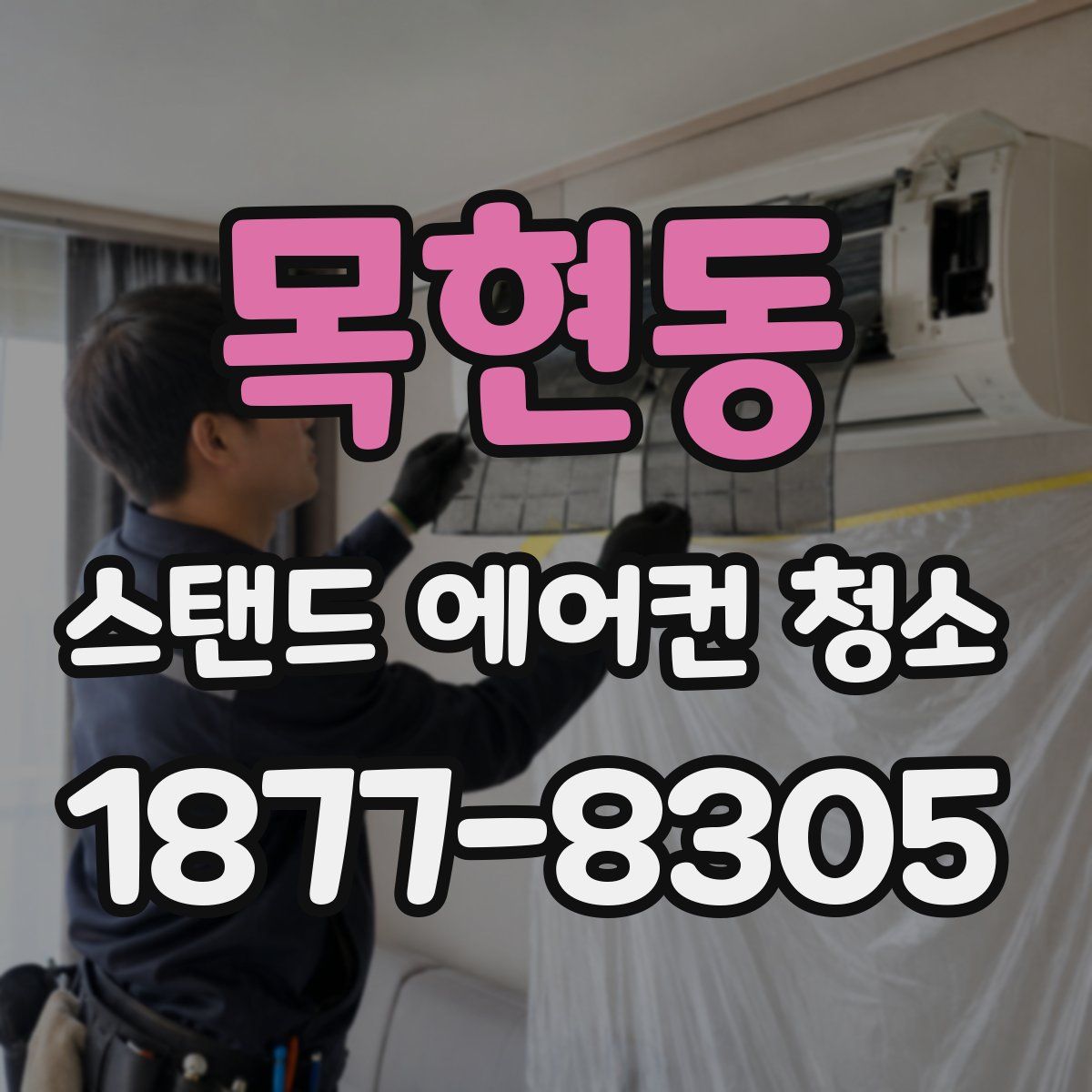 목현동 스탠드 에어컨 청소
