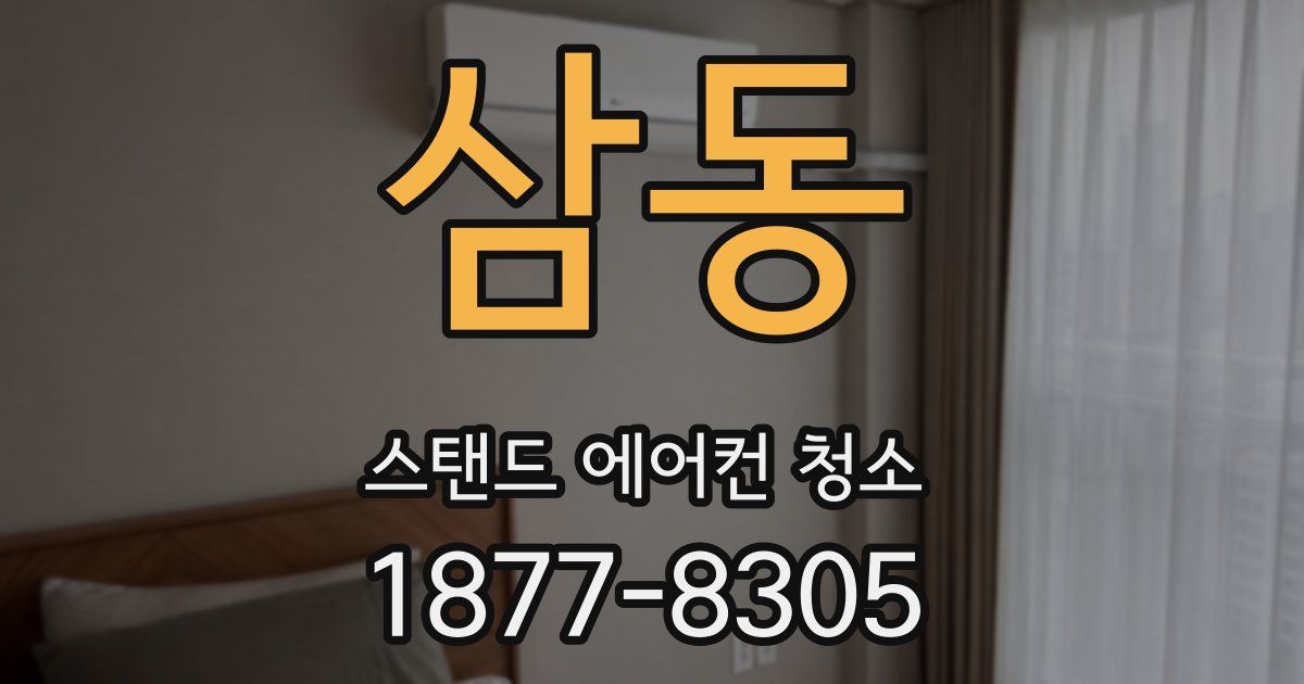 삼동 스탠드 에어컨 청소