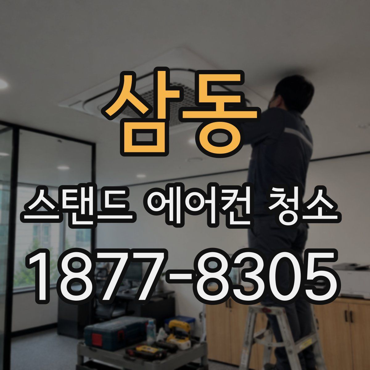 삼동 스탠드 에어컨 청소