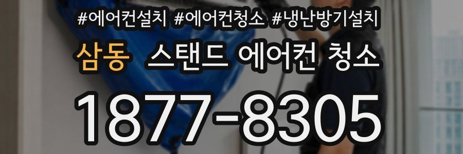 삼동 스탠드 에어컨 청소