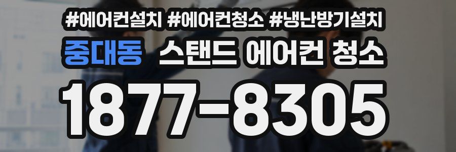 중대동 스탠드 에어컨 청소