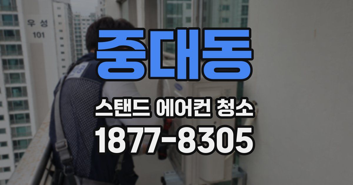 중대동 스탠드 에어컨 청소