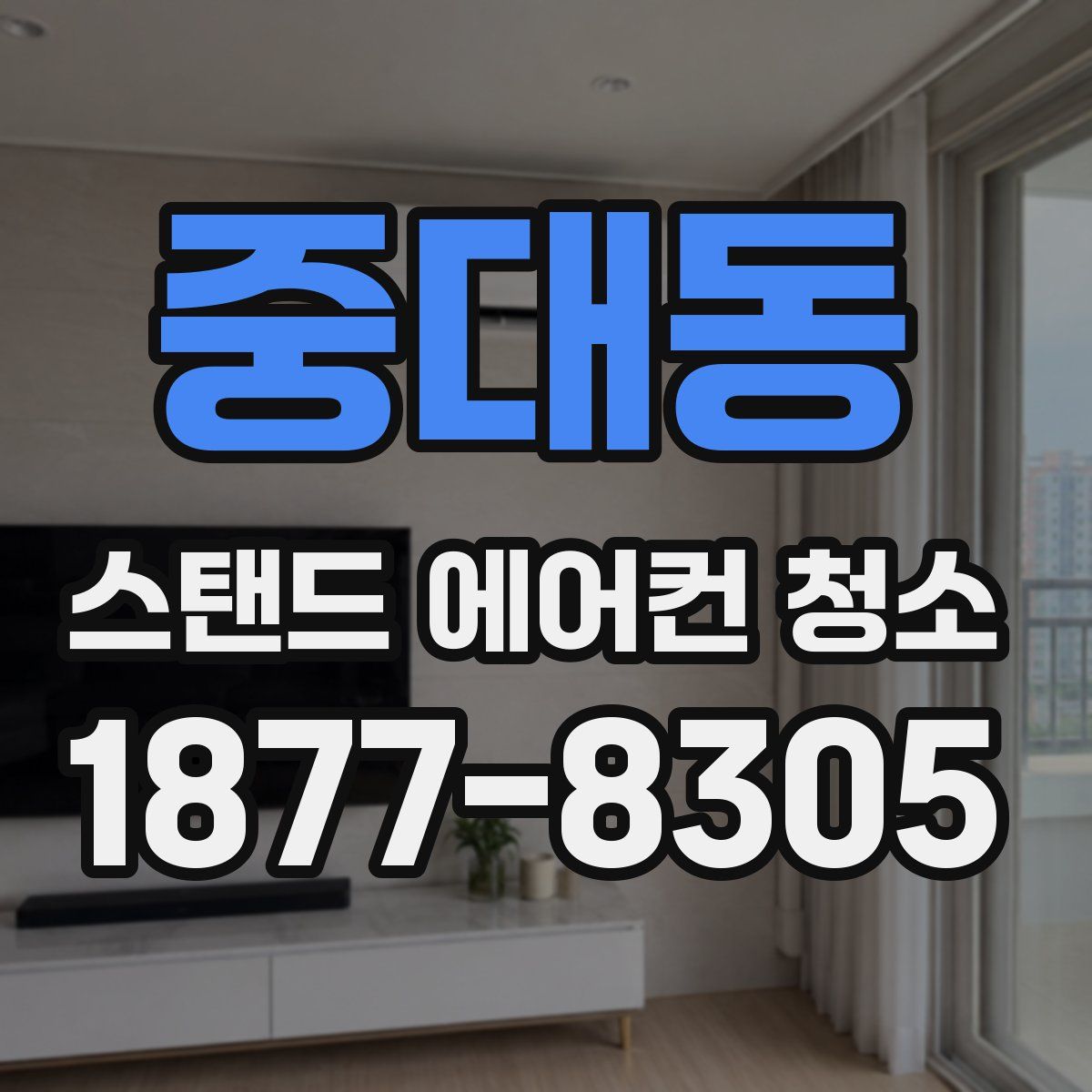 중대동 스탠드 에어컨 청소
