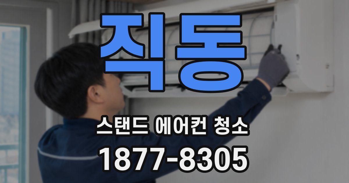 직동 스탠드 에어컨 청소