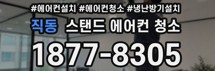 직동 스탠드 에어컨 청소