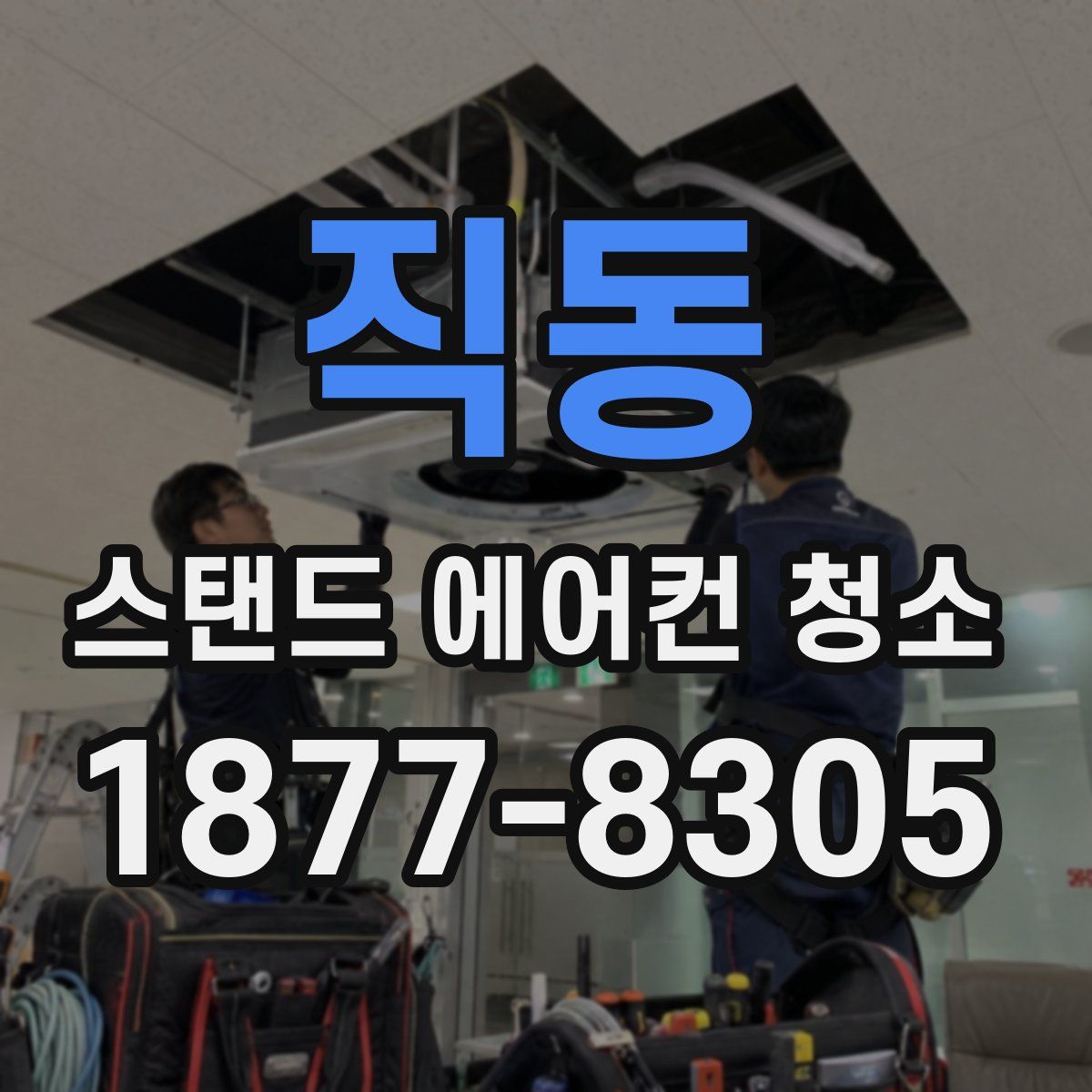 직동 스탠드 에어컨 청소