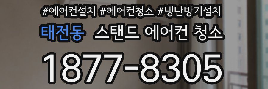 태전동 스탠드 에어컨 청소