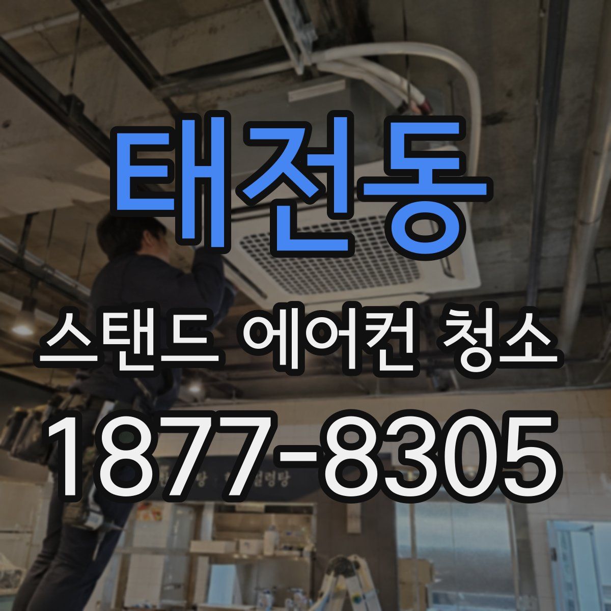 태전동 스탠드 에어컨 청소