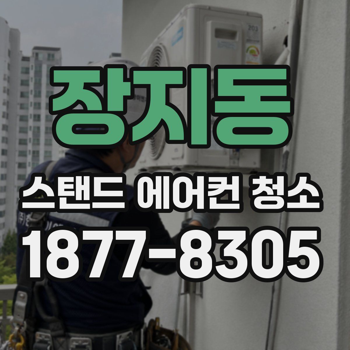 장지동 스탠드 에어컨 청소