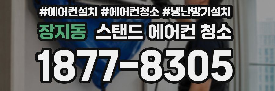 장지동 스탠드 에어컨 청소